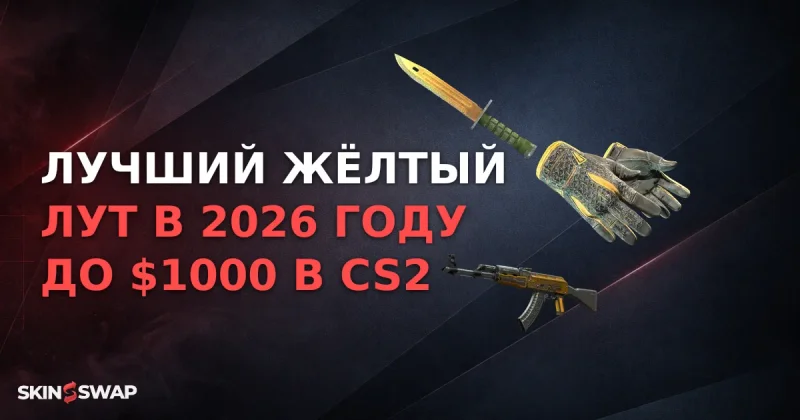 Лучший жёлтый лут в 2026 году до $1000 в CS2