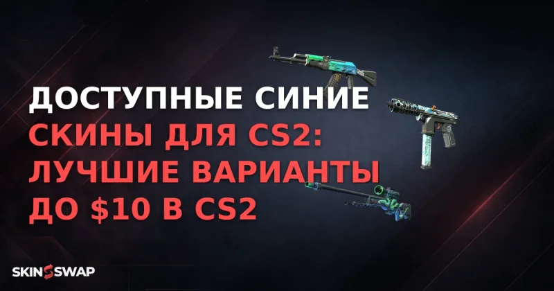 Доступные синие скины для CS2: лучшие варианты до $10 в CS2