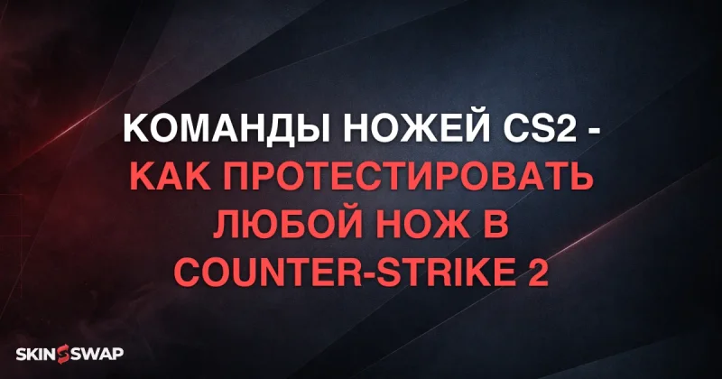Команды ножей CS2 - Как протестировать любой нож в Counter-Strike 2