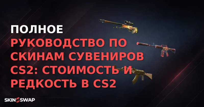 Полное руководство по скинам сувениров CS2: стоимость и редкость в CS2